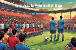 开云体育登录-关于古比奥尼主场惨败，乌迪内斯取得胜利的信息