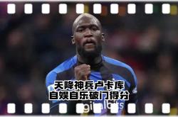开云官网-卢卡库破门得分，为球队带来胜利