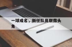 开云体育平台APP-一球成名，新任队员崭露头角