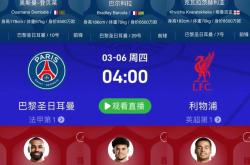 开云体育平台APP-利物浦再度逆袭战胜巴黎圣日耳曼，晋级欧冠半决的简单介绍