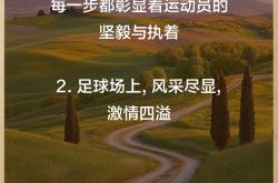 开云体育app-胜负难料：足球比赛中的变幻莫测