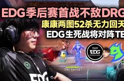 开云体育下载-EDG横扫FPX，Bin操刀奇招英雄翻盘焦点之战淘汰赛，引爆全场热议