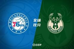 开云体育在线-雄鹿压轴战胜76人，成功晋级NBA总决赛
