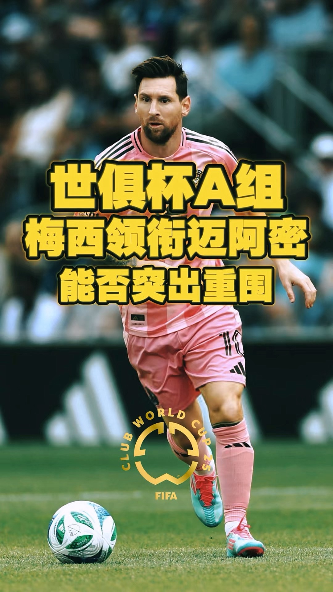 包含赛前专访：国际迈阿密主帅谈世俱杯目标的词条