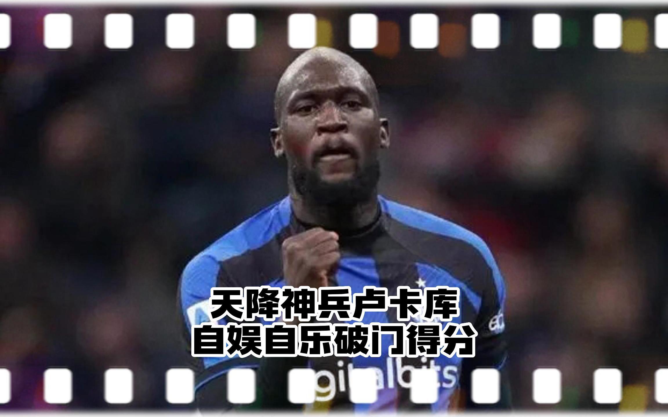 卢卡库破门得分，为球队带来胜利