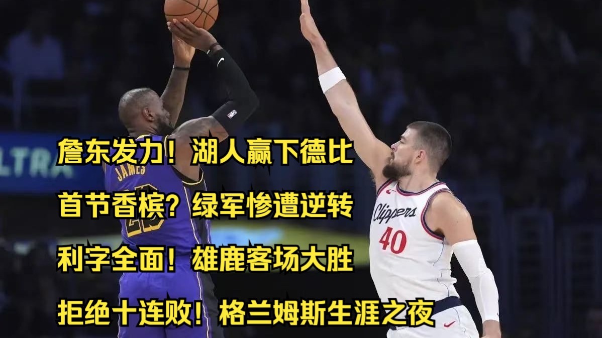 湖人大胜雄鹿，詹姆斯砍下三十分高效表现的简单介绍