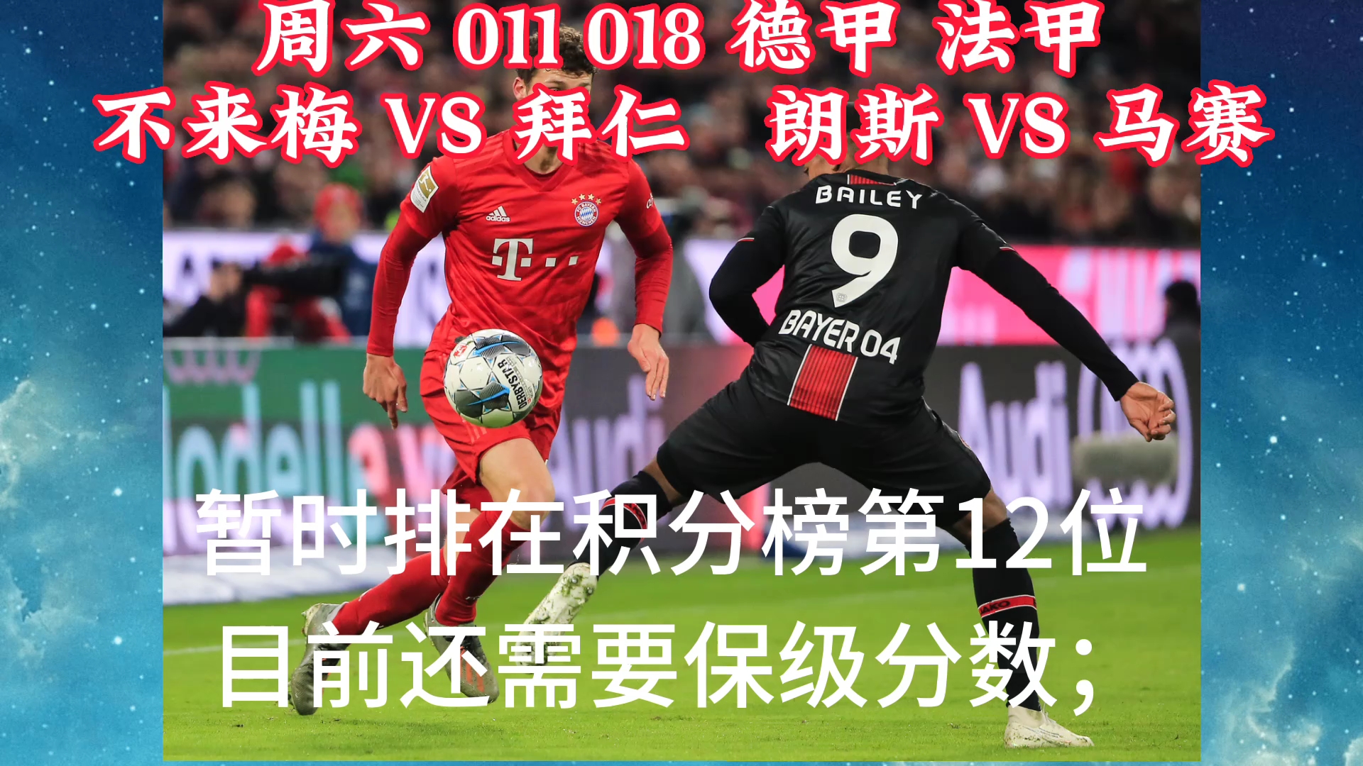 拜仁慕尼黑对阵马赛：德甲法甲对话