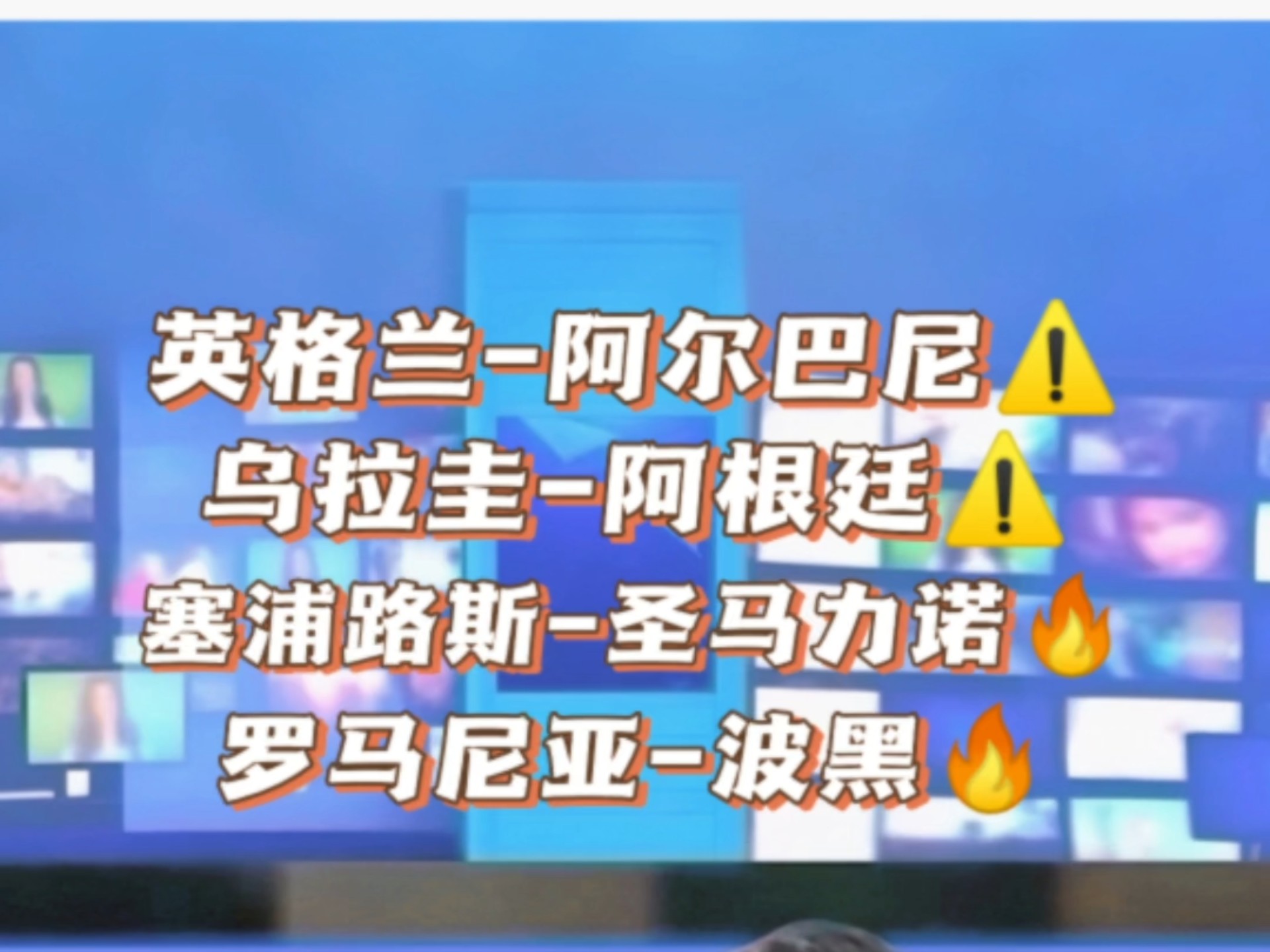 塞浦路斯负于希腊，波兰逆袭西班牙晋级