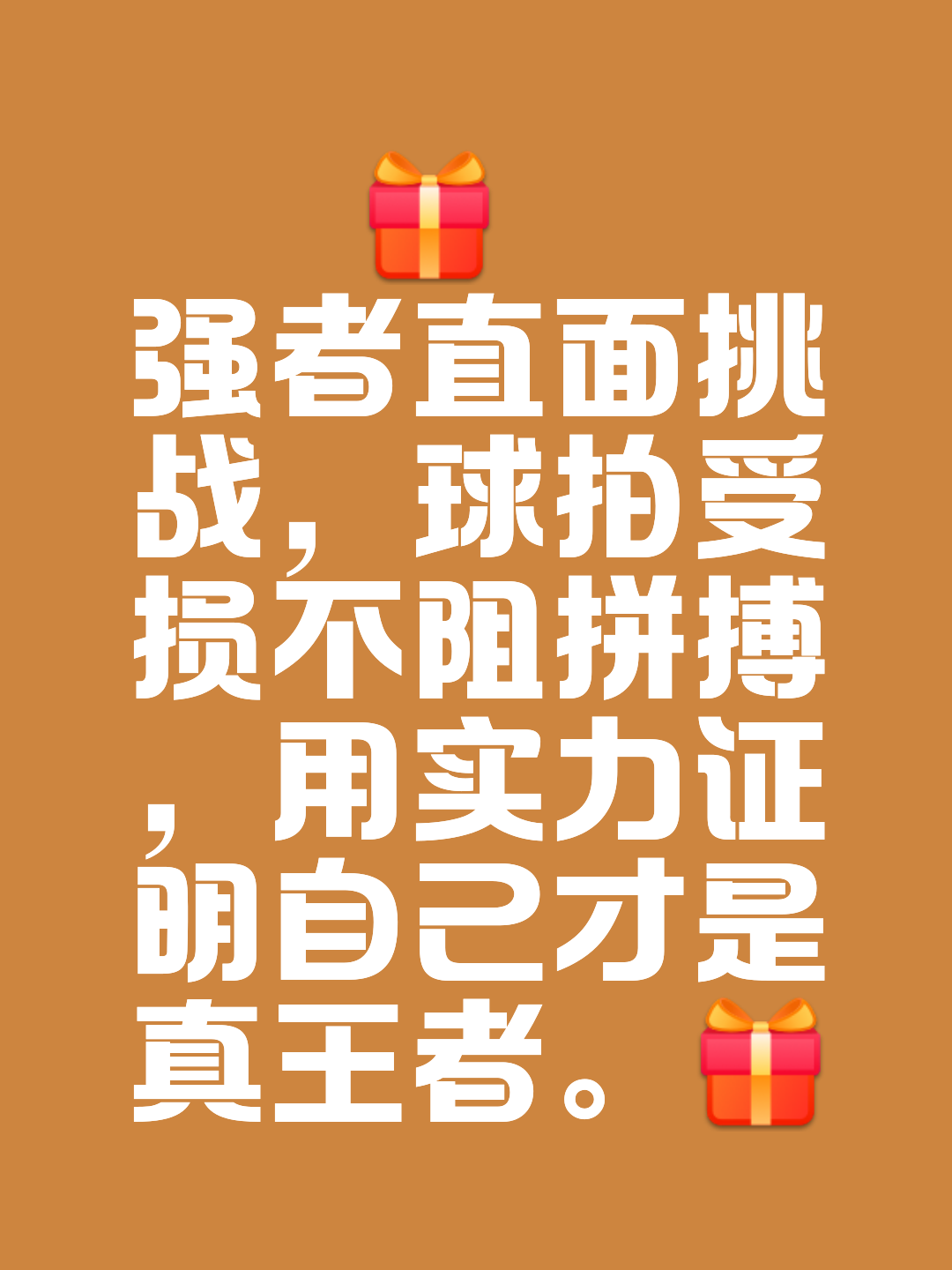 实力碰撞争锋，冠绝赛场风云再次征程