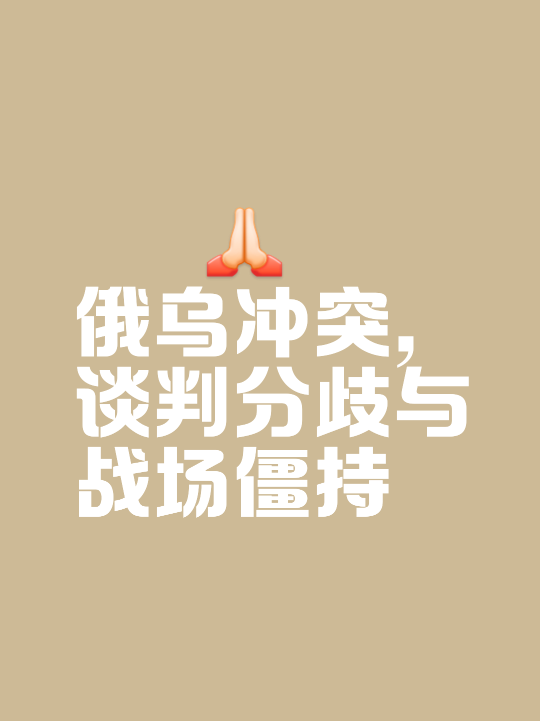 激烈对抗，胜负未定，局势一触即发！