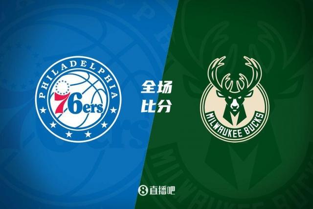 雄鹿压轴战胜76人，成功晋级NBA总决赛